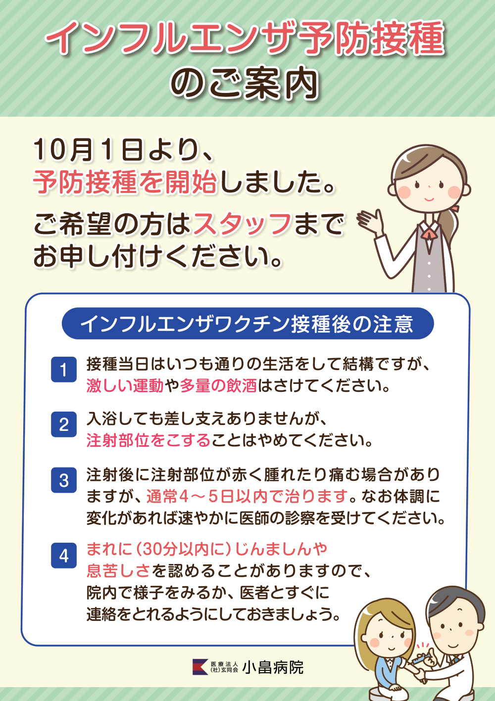 インフルエンザ予防接種のご案内 小畠病院 福山市駅家町