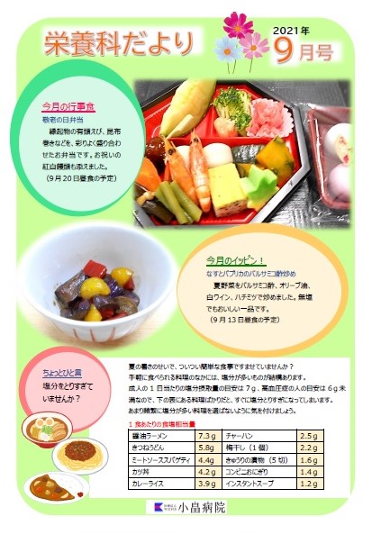 栄養科だより 2021年9月号 小畠病院(福山市駅家町)